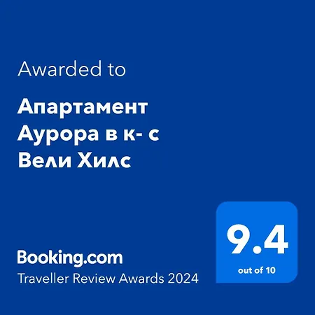 Apartment Апартамент Аурора В К- С Вели Хилс Velingrad